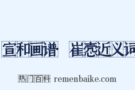 宣和画谱·崔悫近义词是什么意思的图片